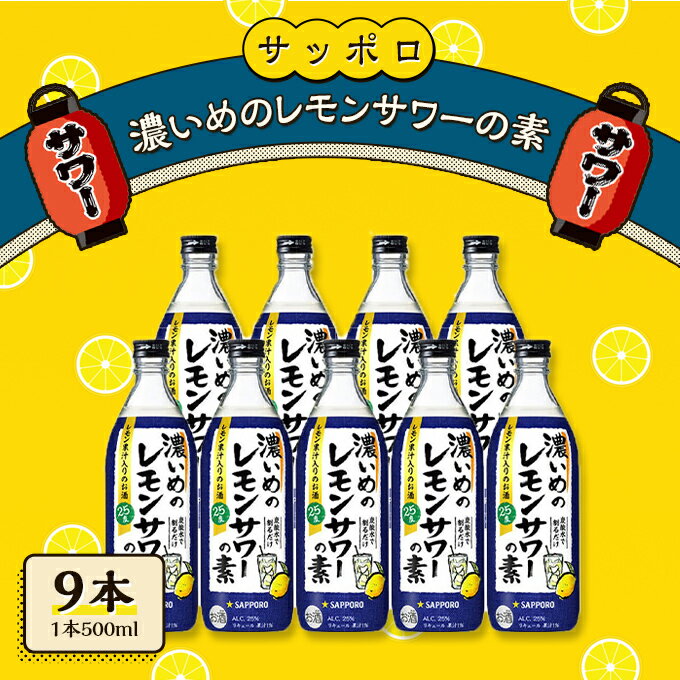 【ふるさと納税】サッポロ 濃いめの レモンサワー の素 9本（1本500ml） お酒 洋酒 リキュール類 レモン サワー 檸檬　【お酒 洋酒 サッポロ 濃いめ レモンサワーの素 檸檬サワー 檸檬 レモン】　お届け：※お届けまで1ヶ月前後かかる場合がございます。