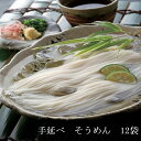 【ふるさと納税】手延べそうめん 12袋