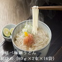 【ふるさと納税】手延べ極細うどん絹ひめ 16袋(80g×2束...
