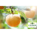 【ふるさと納税】石原果樹園 あたご梨 4~6玉 合計約4kg オリジナル化粧箱 【梨・ナシ・果物・フルーツ・先行予約】 お届け:2021年12月上旬~2021年12月中旬