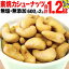 【ふるさと納税】 ローストカシューナッツ1.2kg(600g×2袋) 無塩 素焼き 無添加 | お取り寄せ 広島県 尾道市 おのみち発北前船の贈り物 10,000円