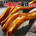 【ふるさと納税】尾道産天然あなごの蒲焼約250g前後炭火焼