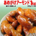 【ふるさと納税】あめがけアーモンド200g×5袋セット