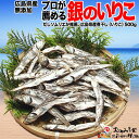 【ふるさと納税】【ふるさと納税】 広島産【無添加】銀の煮干 ...