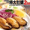 【ふるさと納税】広島牡蠣(冷凍)特大2Lサイズ2kg(1kg...