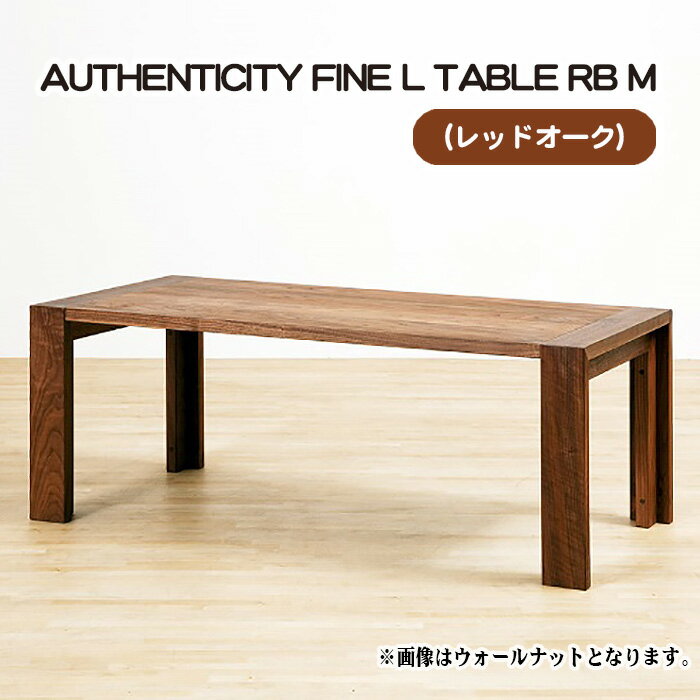 【ふるさと納税】（OK） AUTHENTICITY FINE L TABLE RB M［No.786］／ テーブル デザイン家具 木製 インテリア レッドオーク 送料無料 広島県