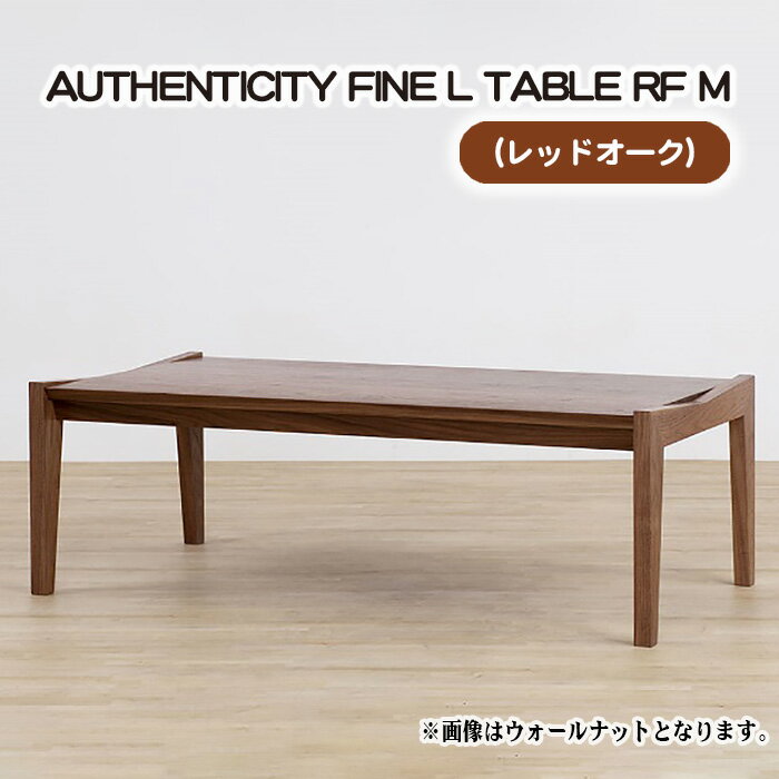【ふるさと納税】（OK） AUTHENTICITY FINE L TABLE RF M［No.796］／ テーブル デザイン家具 木製 インテリア レッドオーク 送料無料 広島県