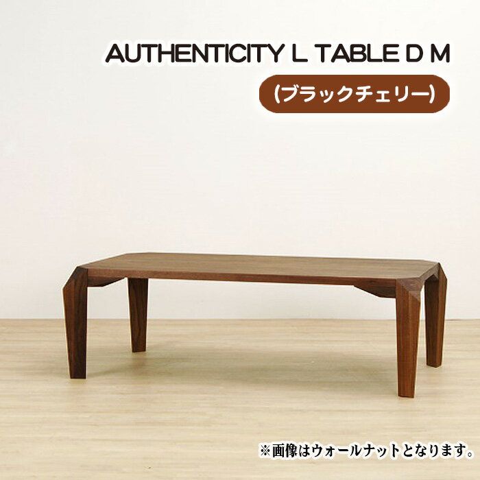 【ふるさと納税】（CH） AUTHENTICITY L TABLE D M［No.815］／ テーブル デザイン家具 木製 インテリア ブラックチェリー 送料無料 広島県