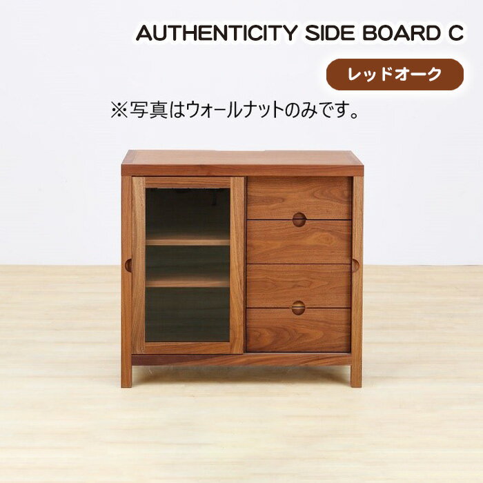 【ふるさと納税】(OK) AUTHENTICITY SIDE BOARD C［No.911］／ サイドボード キャビネット ローチェスト 収納家具 デザイン家具 木製 インテリア レッドオーク アーバンナチュラル 送料無料 広島県