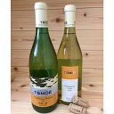 【ふるさと納税】RA154 TOMOEおすすめ白ワイン2本セ...