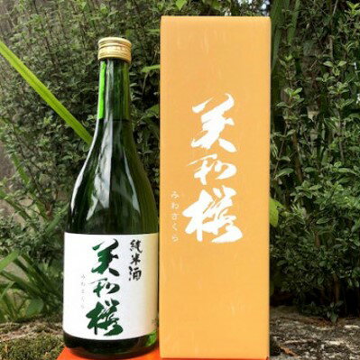 MA0803 三次ブランド認定品 美和桜 純米酒720ml