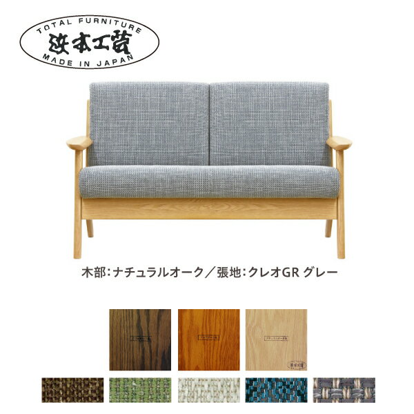 【ふるさと納税】★北海道・沖縄・離島配送不可★浜本工芸 2.5Pソファ 塗装色ナチュラル／張地 布・クレオGR（グレー）WL-3904［133］