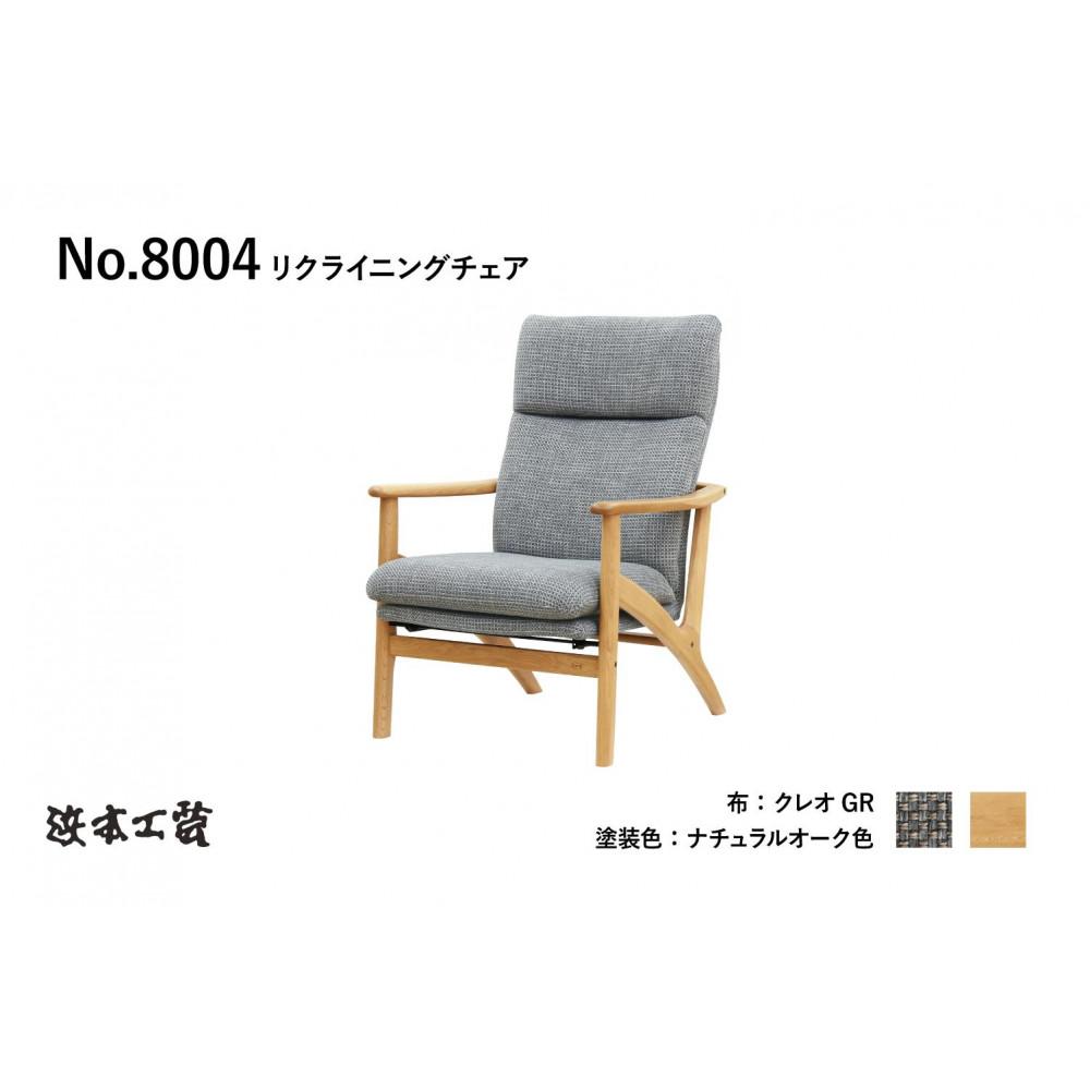 【ふるさと納税】【浜本工芸】ナラ無垢フレーム　No.8004リクライニングチェア | インテリア ファニチャー 人気 おすすめ 送料無料
