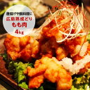 【ふるさと納税】★もも肉 4kg★広島熟成どり (冷蔵) 【...