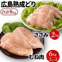 【ふるさと納税】鶏肉 セット 広島熟成どり 8kg ( む