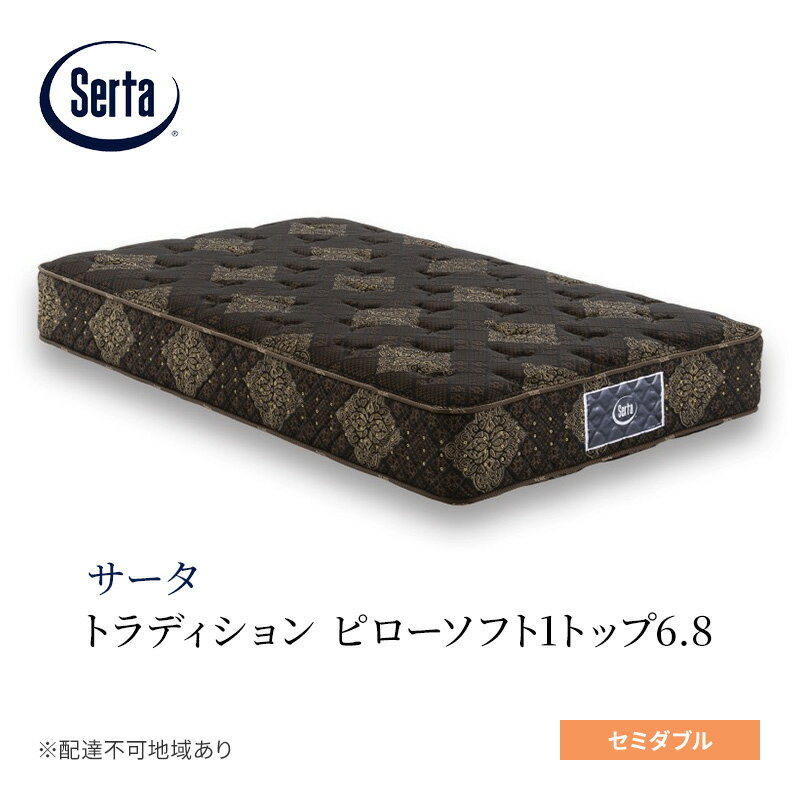 【ふるさと納税】マットレス 寝具 ドリームベッド サータ トラディション ピローソフト1トップ6.8 セミダブル