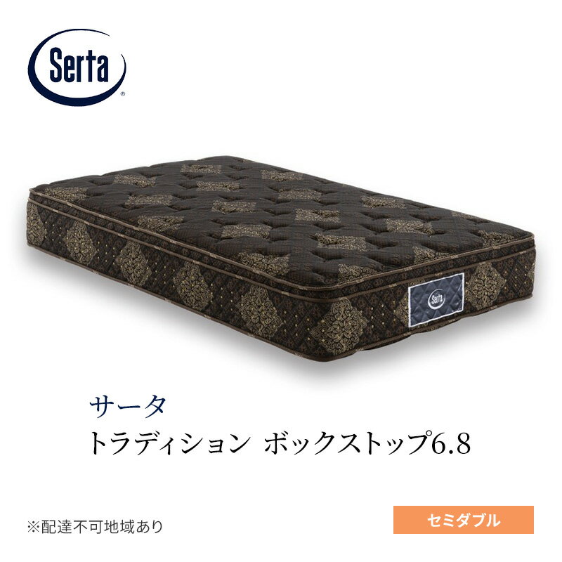 【ふるさと納税】マットレス 寝具 ドリームベッド サータ トラディション ボックストップ6.8 セミダブル