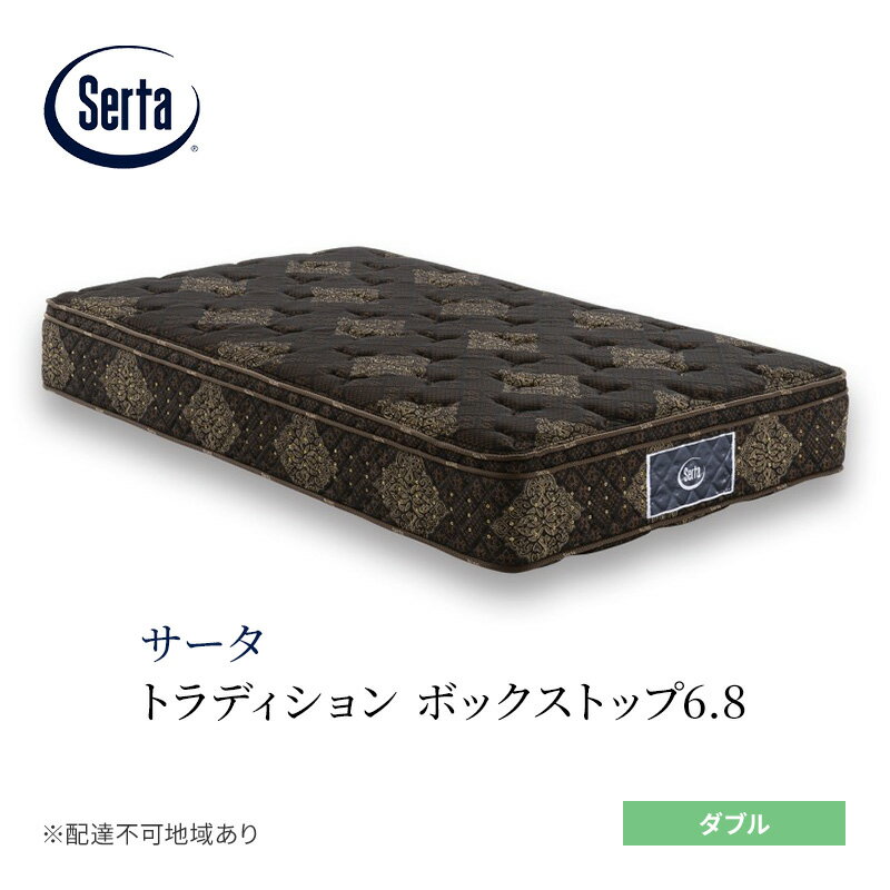 【ふるさと納税】マットレス 寝具 ドリームベッド サータ トラディション ボックストップ6.8 ダブル