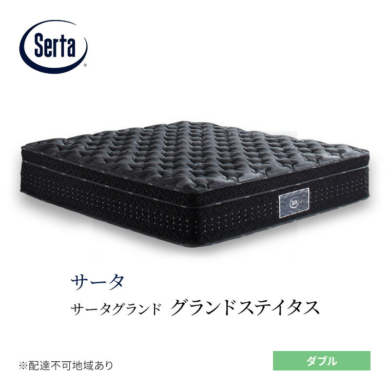【ふるさと納税】マットレス 寝具 ドリームベッド サータグランド ステイタス ダブル