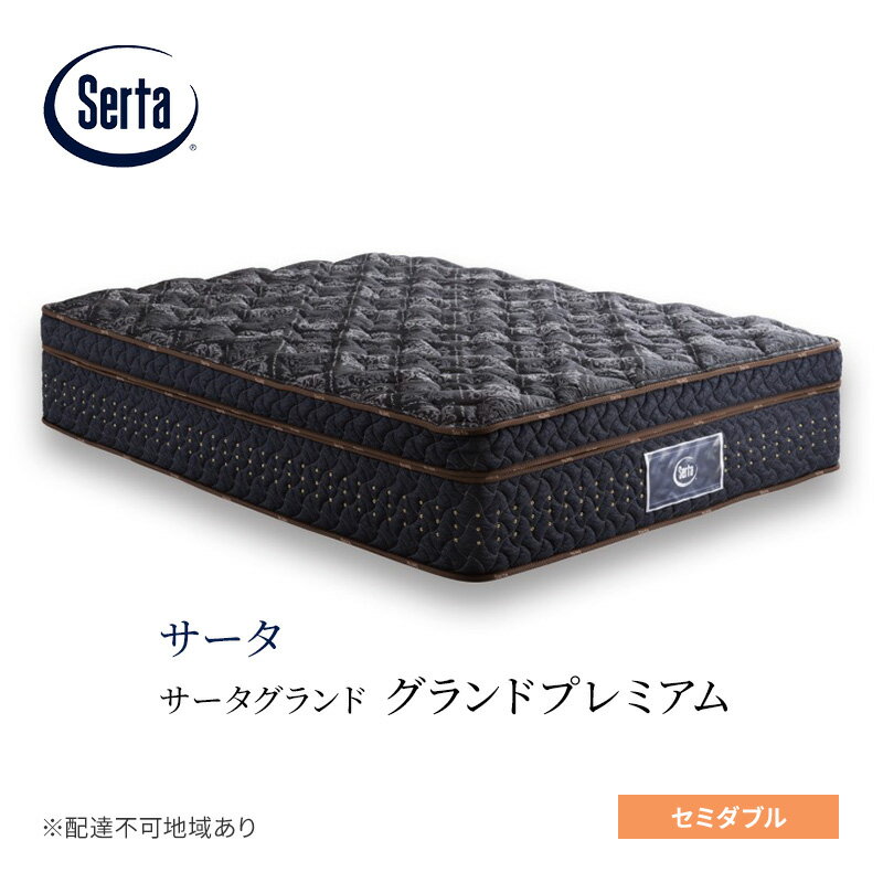 【ふるさと納税】マットレス 寝具 ドリームベッド サータグランド プレミアム セミダブル