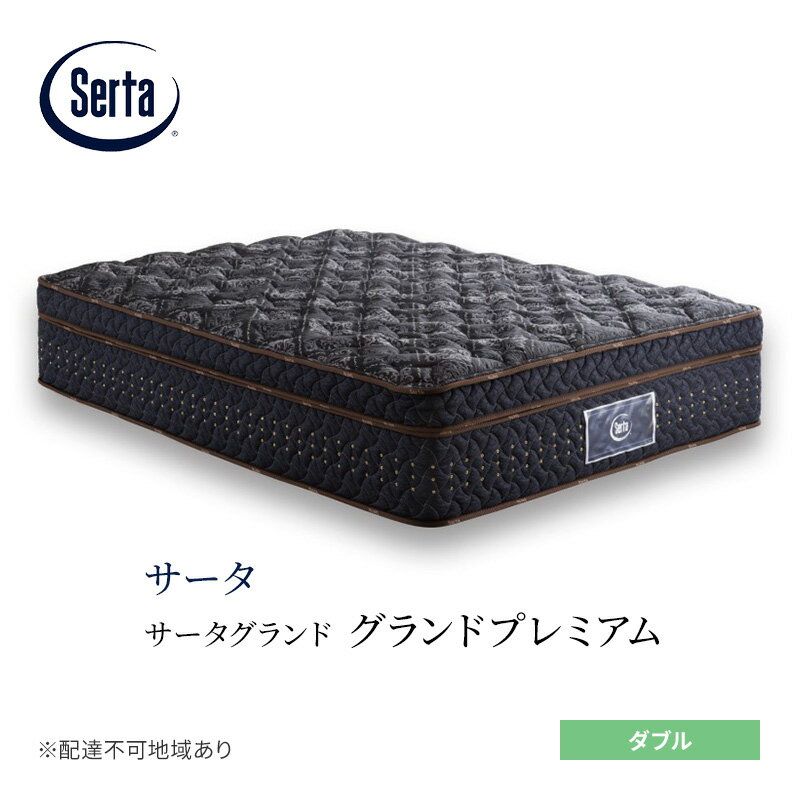 【ふるさと納税】マットレス 寝具 ドリームベッド サータグランド プレミアム ダブル