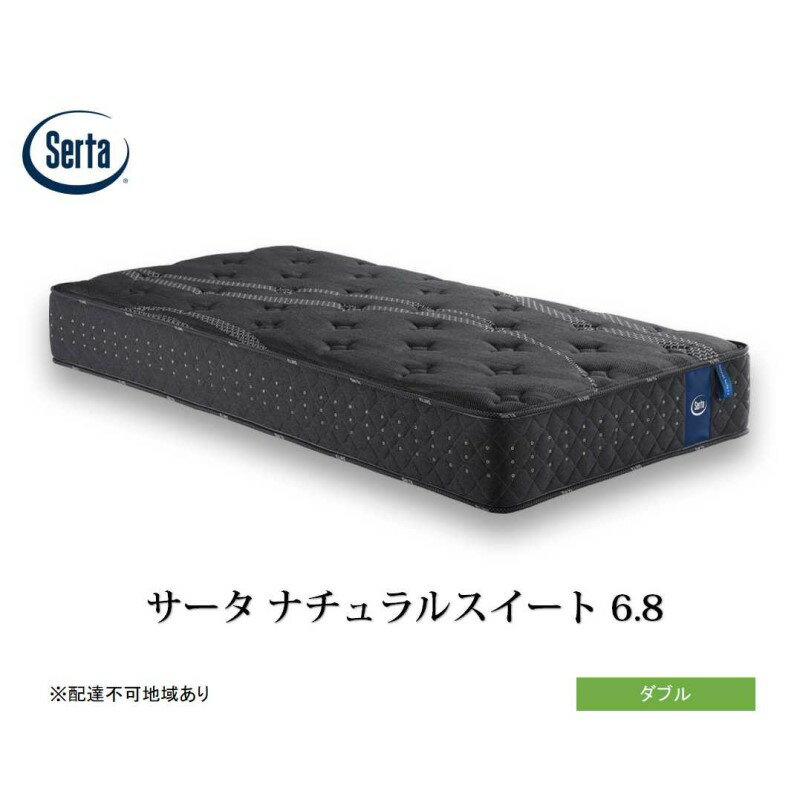 【ふるさと納税】マットレス 寝具 ドリームベッド サータ ナチュラルスイート 6.8 ダブル