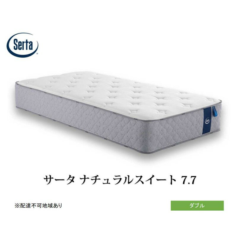 【ふるさと納税】マットレス 寝具 ドリームベッド サータ ナチュラルスイート 7.7 ダブル