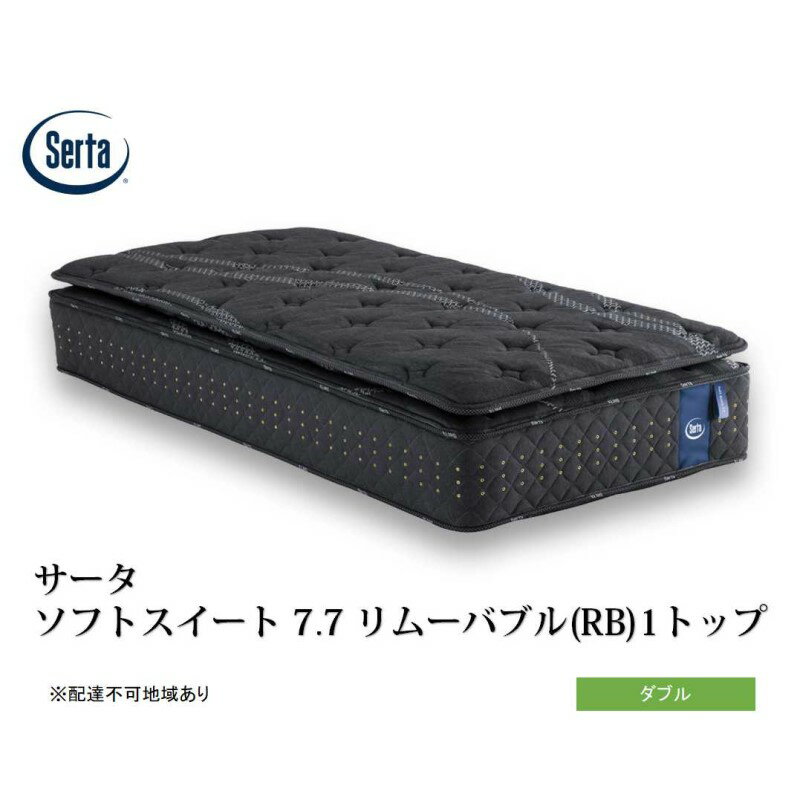 【ふるさと納税】マットレス 寝具 ドリームベッド サータソフトスイート 7.7 リムーバブル（RB)1トップ ダブル