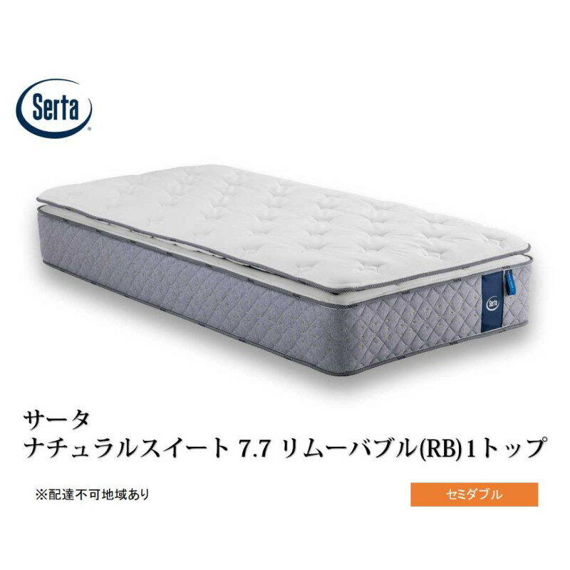 【ふるさと納税】マットレス 寝具 ドリームベッド サータ ナチュラルスイート 7.7 リムーバブル（RB)1トップ セミダブル