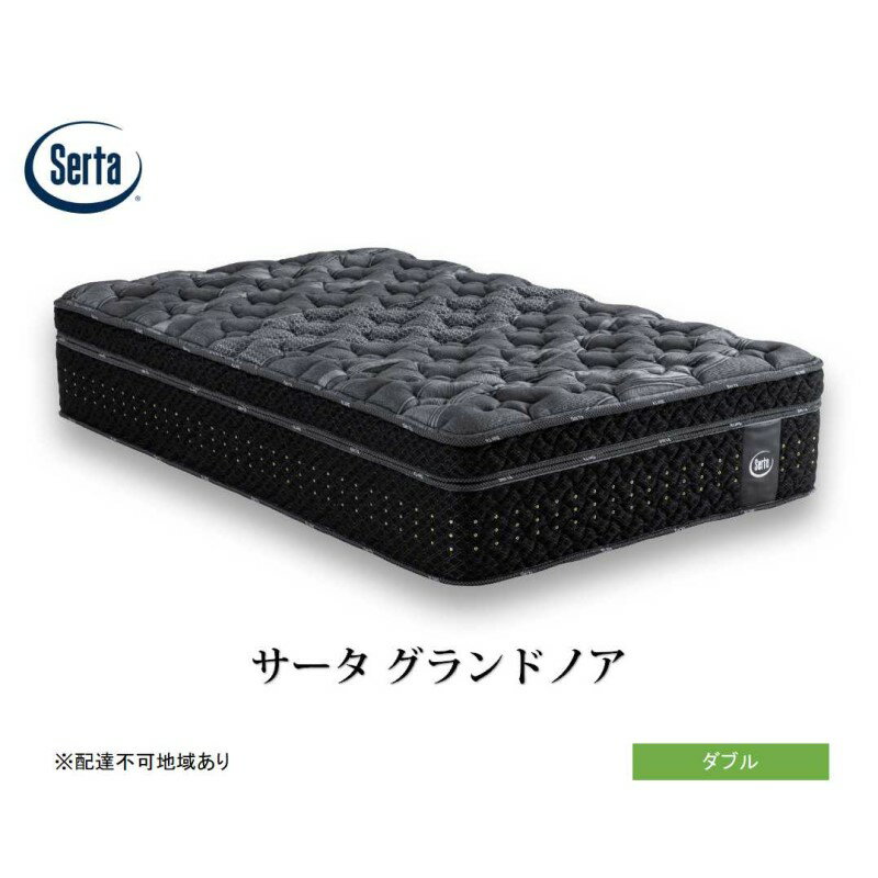 【ふるさと納税】マットレス 寝具 ドリームベッド サータ グランドノア ダブル
