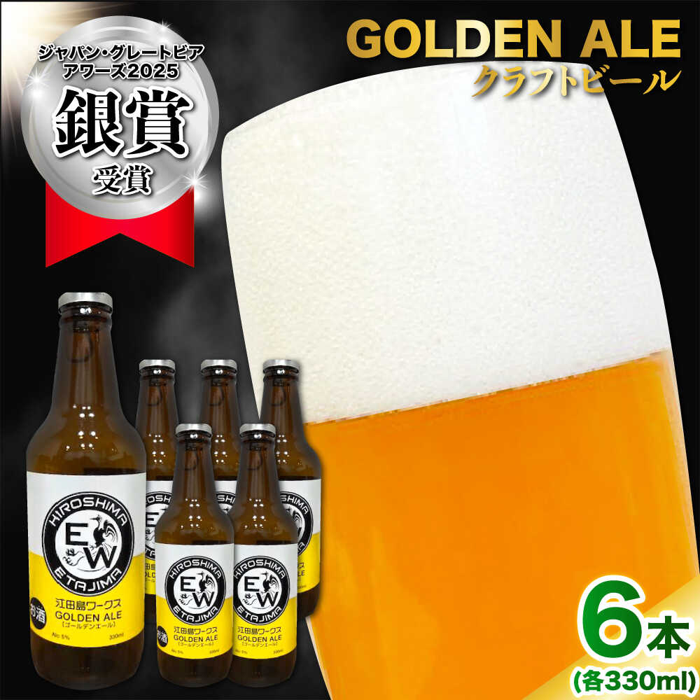 【ふるさと納税】江田島ワークス クラフトビール 発泡酒『ゴールデンエール』330ml×6本 ビール 地ビール 瓶ビール クラフトビール 受賞 お酒 BBQ バーベキュー 家飲み 宅飲み 晩酌 エール 飲み比べ ギフト 広島県産 人気 送料無料 江田島市/株式会社ヒラオカ[XCF002]
