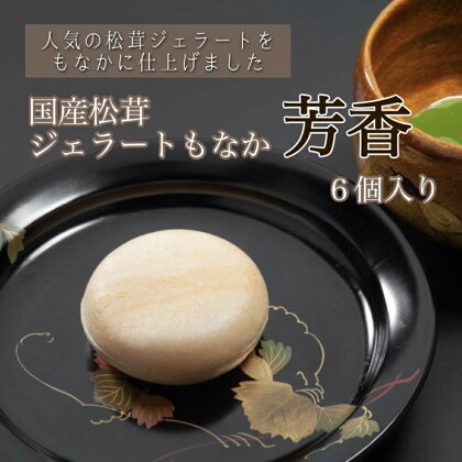 国産松茸「芳香」ジェラートもなか 6個入り デザート スイーツ アイス 最中 モナカ 広島県 A022-01