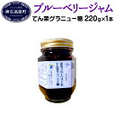 【ふるさと納税】ブルーベリー ジャム N-40C 北海道産て...