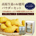 【ふるさと納税】高原生姜のお徳用パウダーセット 210g×1...