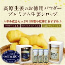 【ふるさと納税】高原生姜のお徳用パウダーとプレミアム生姜シロ...