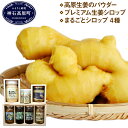 【ふるさと納税】高原生姜のパウダー プレミアム生姜シロップ ...