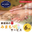 【ふるさと納税】郵便局のみまもりサービス「みまもり訪問サービ...