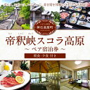 【ふるさと納税】帝釈峡スコラ高原 ペア宿泊券 朝食・夕食付き...