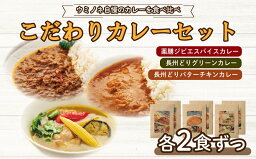 【<strong>ふるさと納税</strong>】 薬膳 ジビエ スパイス カレー 下関産 鹿肉 長州どり グリーン カレー バターチキン カレー × 各2食 お取り寄せ ごはんのお供 国産 シカ 長州 鶏 無添加 低脂肪 高タンパク 下関市 山口 肉特集