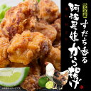 【ふるさと納税】Aa042a すだち香る 阿波尾鶏から揚げ 500グラム× 1