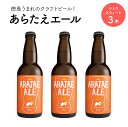 【ふるさと納税】R3D015a あらたえエール 徳島うまれのクラフトビール! シトラスウィート×3本