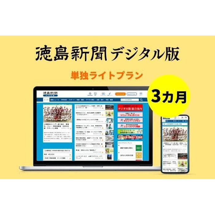 【ふるさと納税】徳島新聞デジタル版 単独ライトプラン（3カ月ご利用券） | 券 人気 おすすめ 送料無料