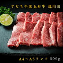 【ふるさと納税】A-24 すだち牛黒毛和牛(焼き肉用)300...