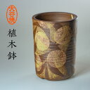 【ふるさと納税】大谷焼 植木鉢