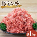 【ふるさと納税】国産 豚肉 ミンチ 小分け 約1.0kg