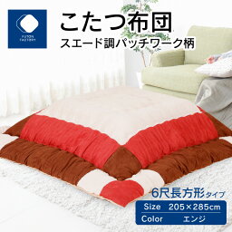 【ふるさと納税】ふとんファクトリー FUTON FACTORY <strong>こたつ</strong>布団 スエード調パッチワーク柄 205x285cm エンジ 長方形 <strong>こたつ</strong> ふとん 厚掛け <strong>こたつ</strong>掛け布団 カラー 家具 インテリア おしゃれ 暖房 冬 フランネル生地 あったかい あったか 高松市 送料無料