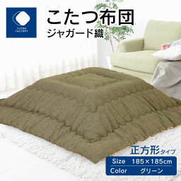 【ふるさと納税】ふとんファクトリー FUTON FACTORY <strong>こたつ</strong>布団 ジャガード織 185x185cm グリーン 正方形 <strong>こたつ</strong> ふとん 厚掛け <strong>こたつ</strong>掛け布団 カラー 家具 インテリア おしゃれ 暖房 冬 フランネル生地 あったかい あったか 高松市 送料無料