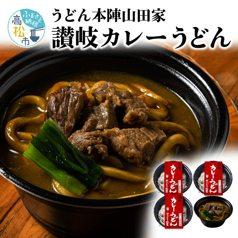 【<strong>ふるさと納税</strong>】 有名老舗 うどん本陣 山田家 冷凍 個食鍋 讃岐 <strong>カレーうどん</strong> 本格的 うどん 本場 人気 食卓 手軽 簡単 美味しい スパイス ブレンド レンジ 電子レンジ ご家庭用 家庭用 ギフト プレゼント 贈り物 送料無料