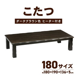 【ふるさと納税】家具 <strong>こたつ</strong> 草津 ダークブラウン 180サイズ 1台 長方形 タモ突板貼 木製 コード収納BOX付き ハロゲンヒーター 手元コントローラー ヒーター 冬 家電 おしゃれ テーブル 机 座卓 ローテーブル 人気 おすすめ 国産 送料無料