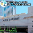 【ふるさと納税】JRホテルクレメント高松 ツイン ペア宿泊券 1泊2食付プラン